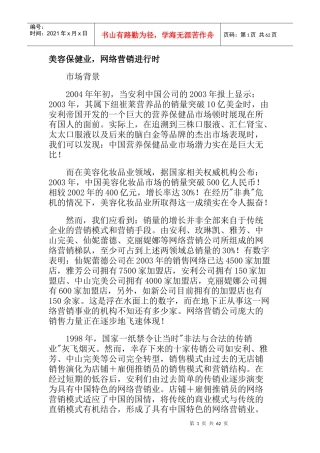 某美容保健业营销知识管理