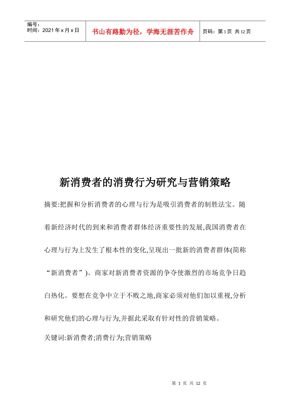 新消费者的消费行为研究和营销策略_第1页
