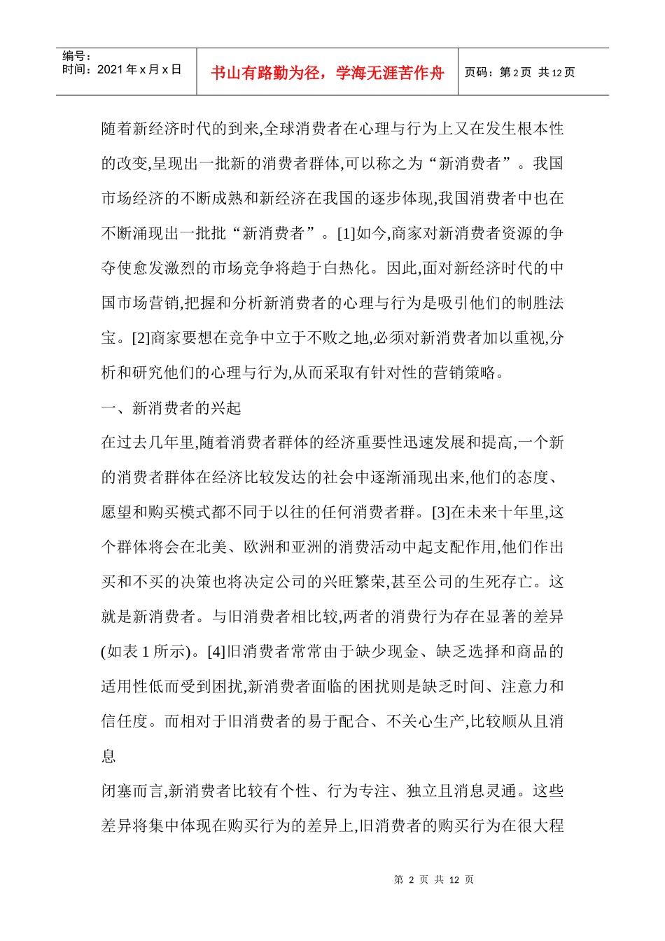 新消费者的消费行为研究和营销策略_第2页