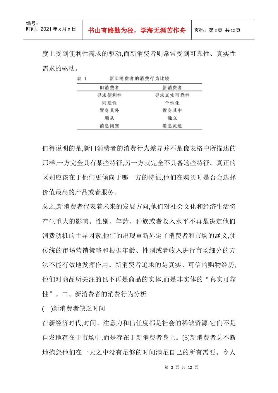 新消费者的消费行为研究和营销策略_第3页
