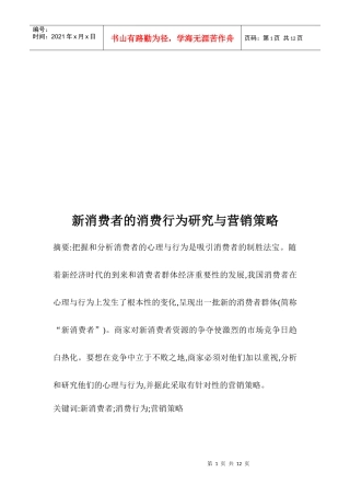 新消费者的消费行为研究和营销策略