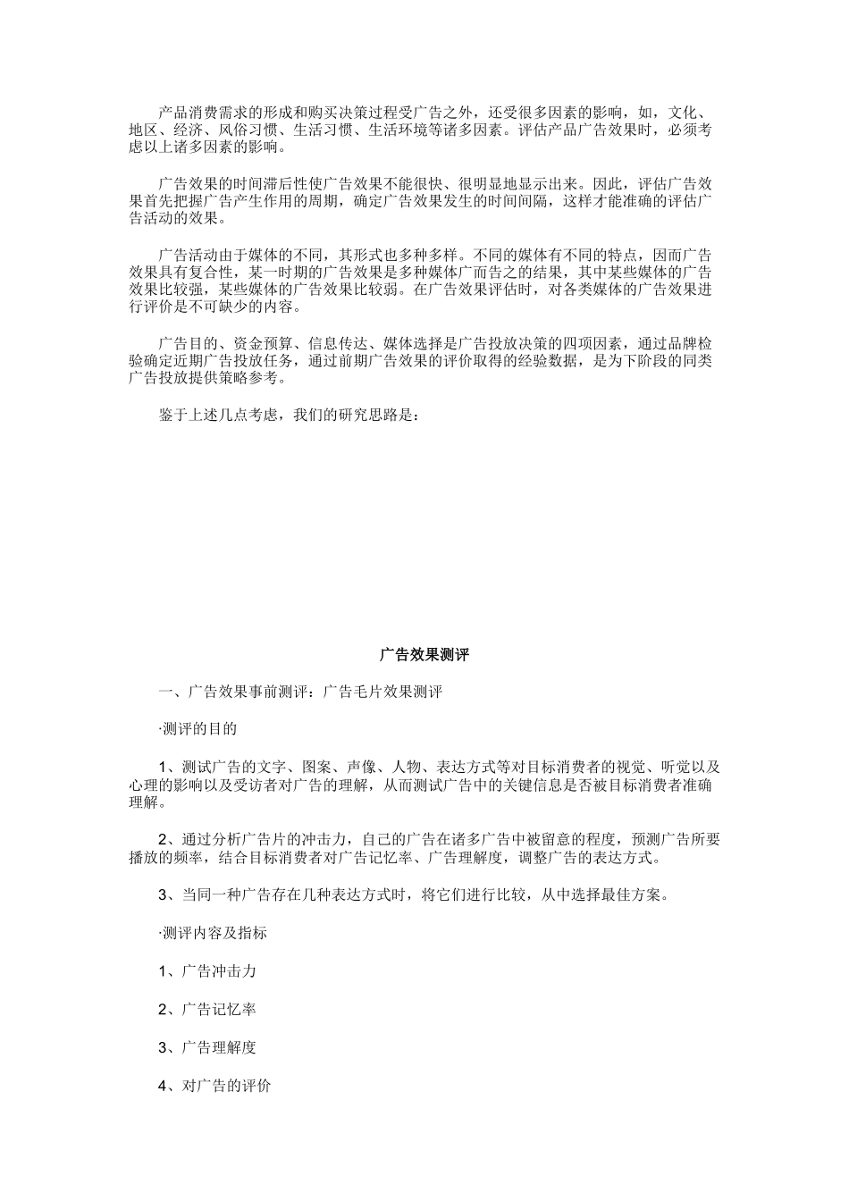 电信企业广告效果的评估_第2页