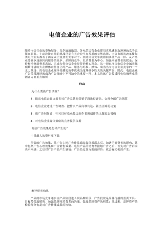 电信企业广告效果的评估