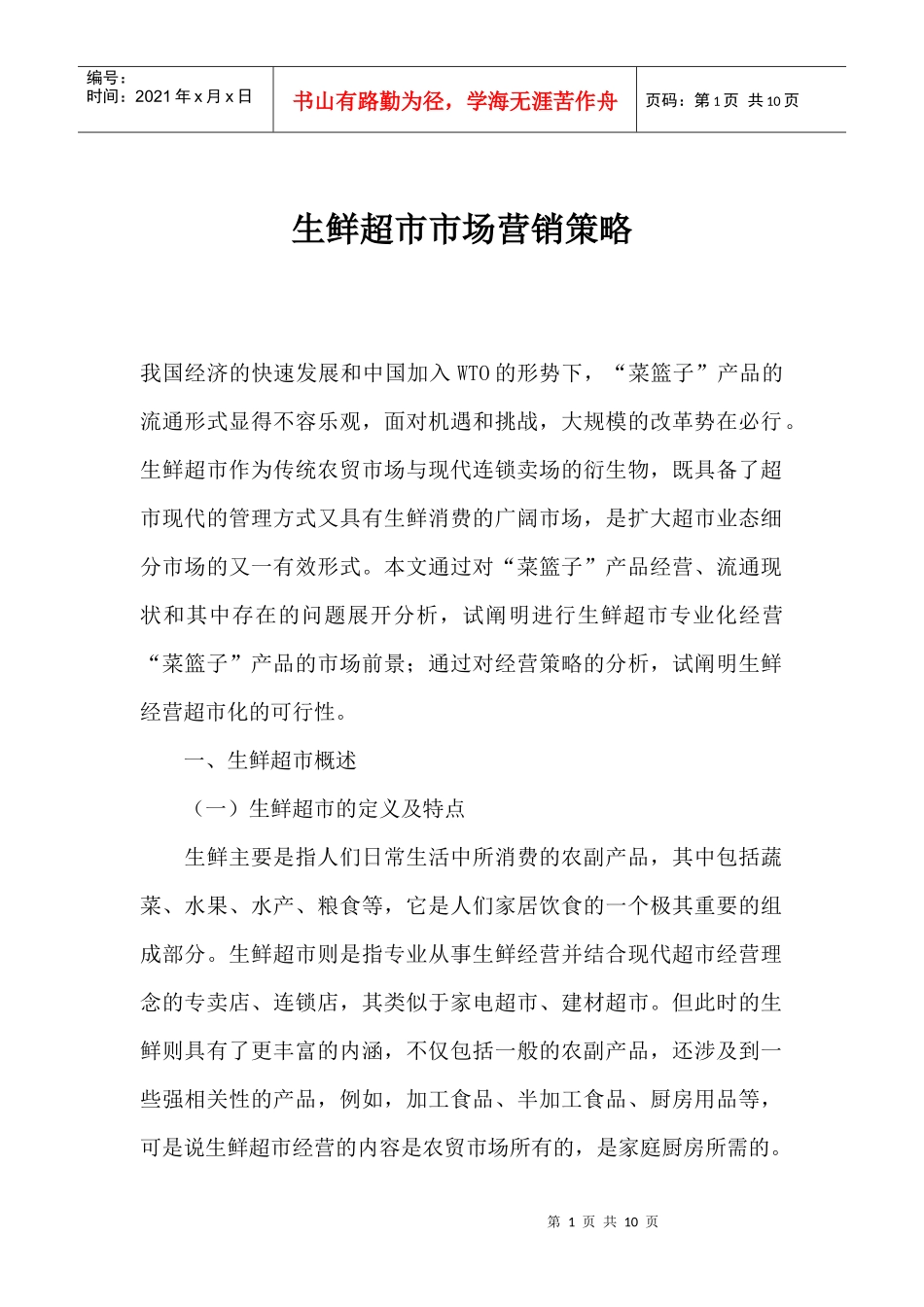 生鲜超市市场营销策略_第1页