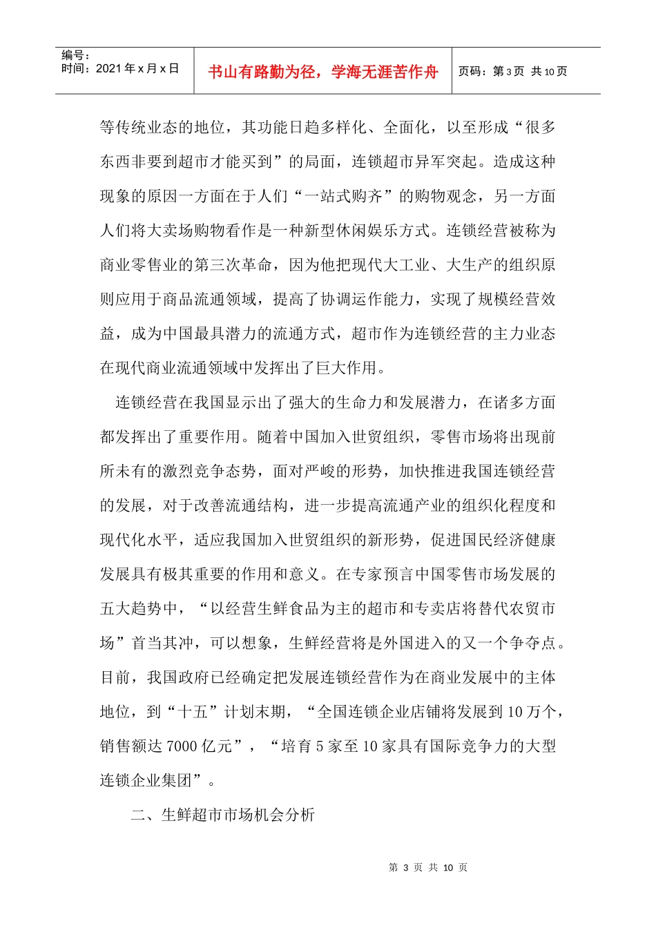 生鲜超市市场营销策略_第3页