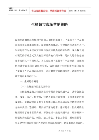 生鲜超市市场营销策略