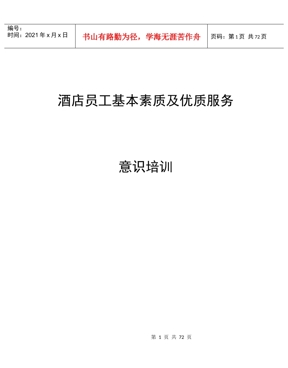 酒店员工基本素质与优质服务意识培训资料_第1页