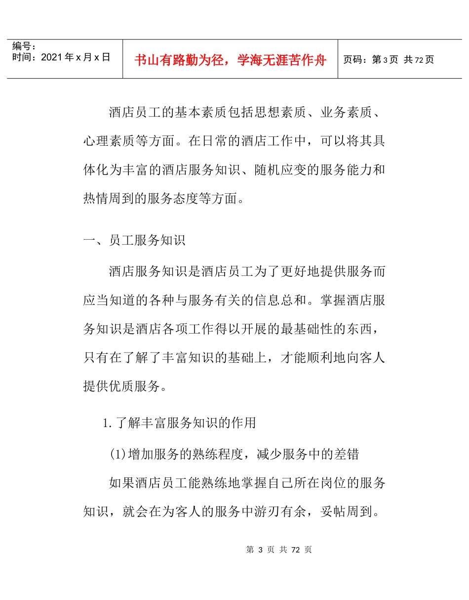 酒店员工基本素质与优质服务意识培训资料_第3页