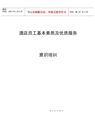 酒店员工基本素质与优质服务意识培训资料
