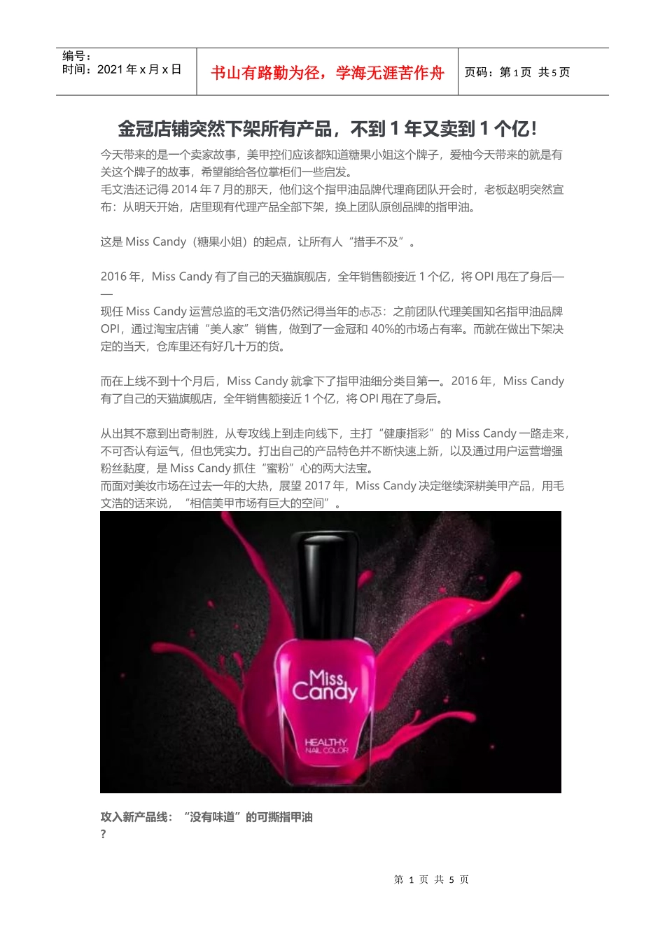 金冠店铺突然下架所有产品不到1年又卖到1个亿！（DOC8页）_第1页