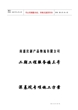某物流公司服务楼深基坑专项施工方案