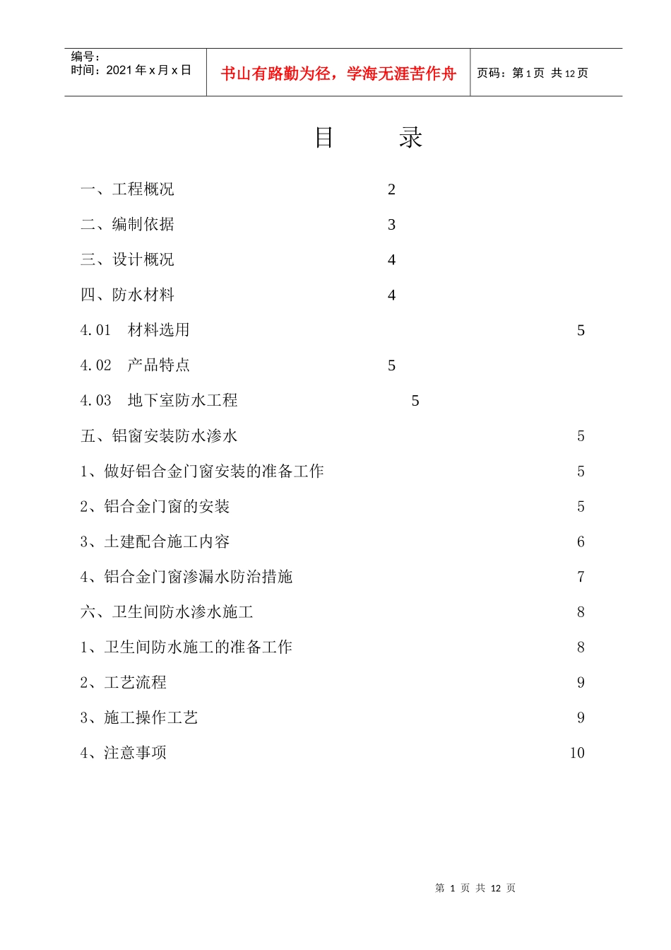 防水防渗漏工程施工方案_第1页