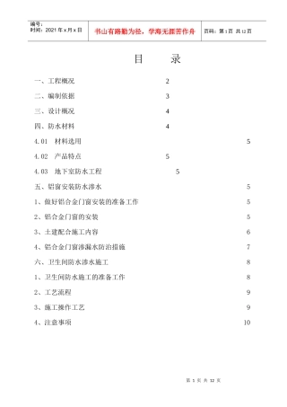 防水防渗漏工程施工方案
