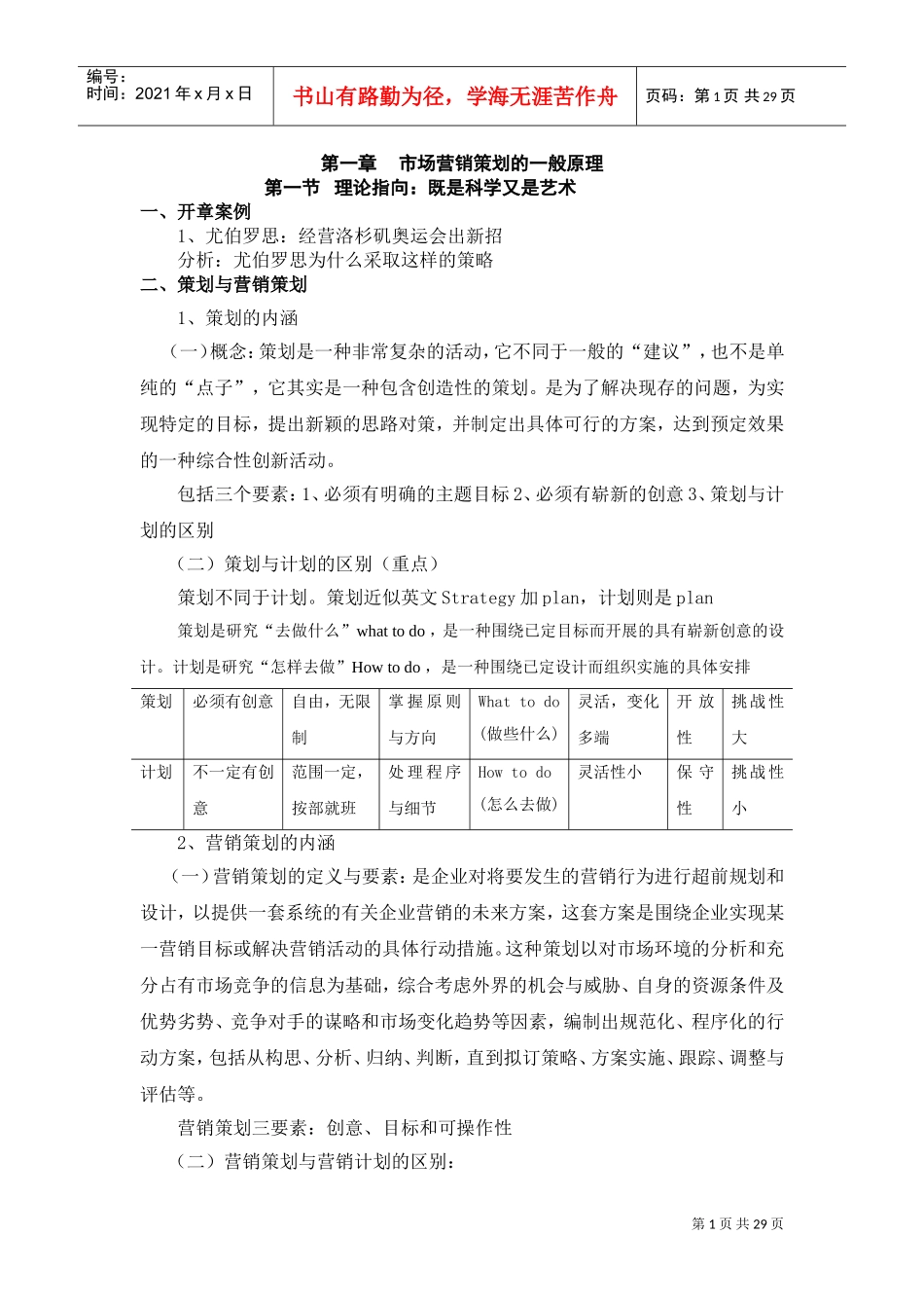 营销策划教案(DOC30页)_第1页