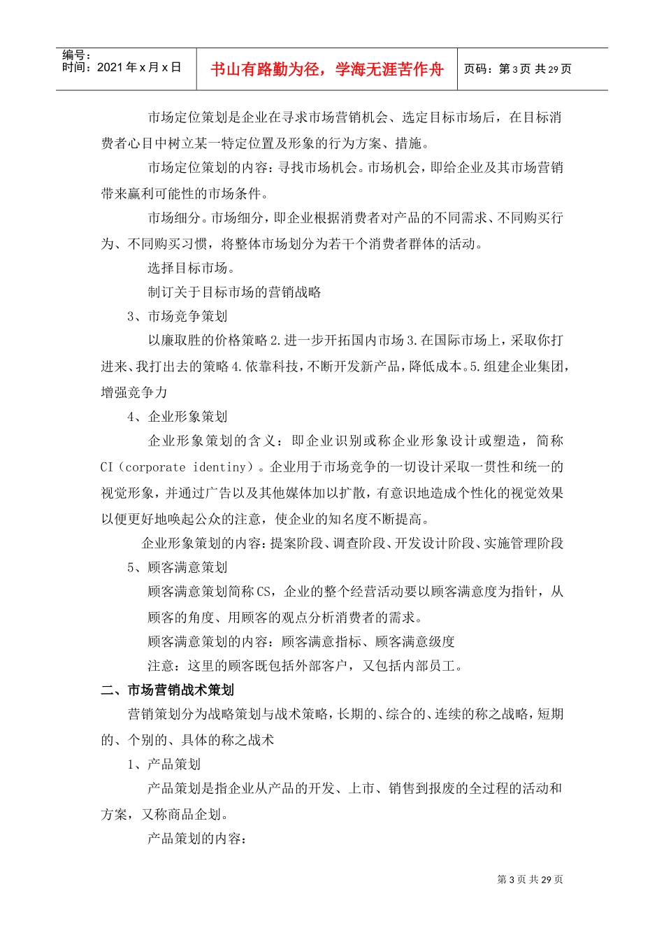 营销策划教案(DOC30页)_第3页