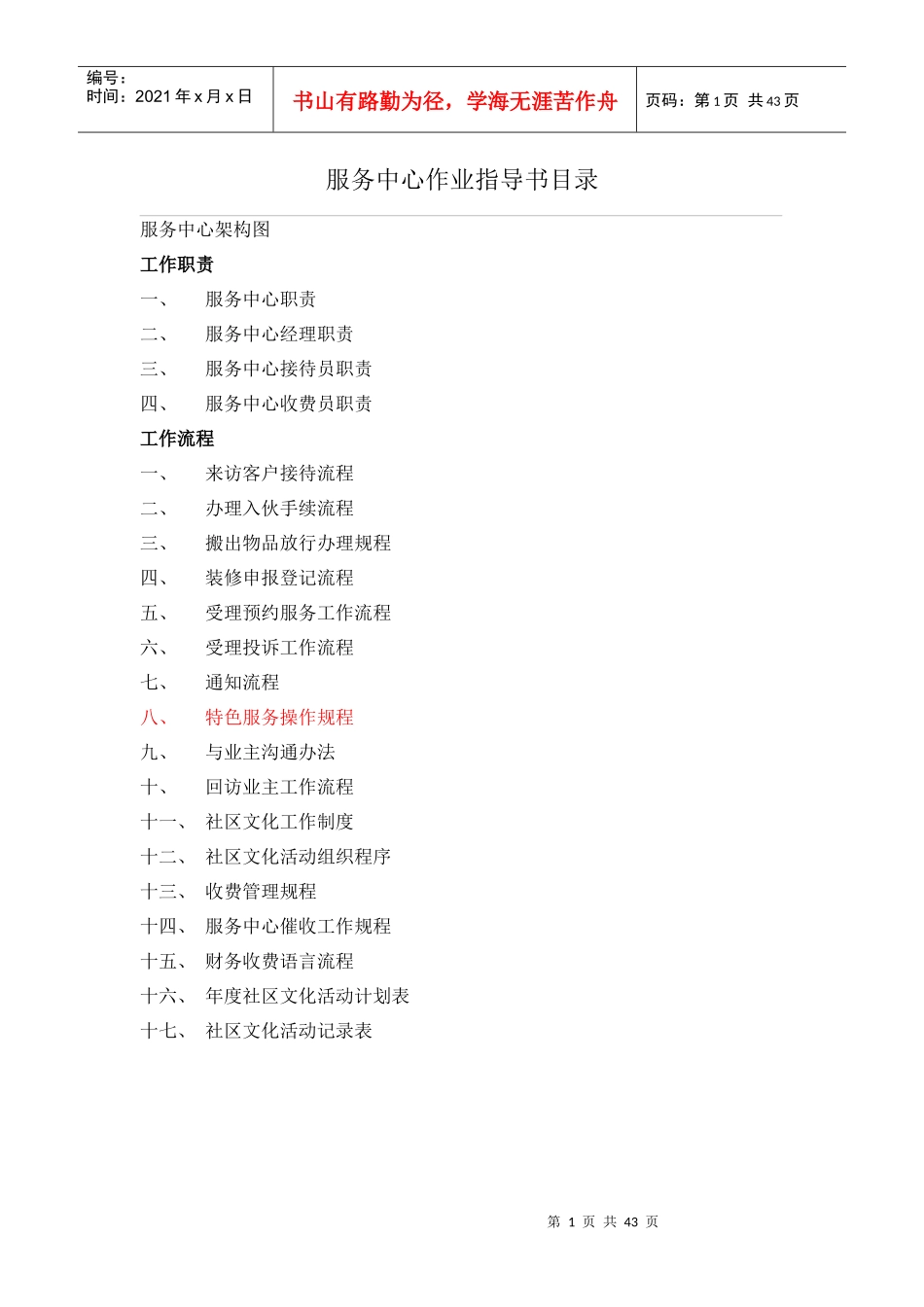 物业管理-服务中心作业指导书_第1页