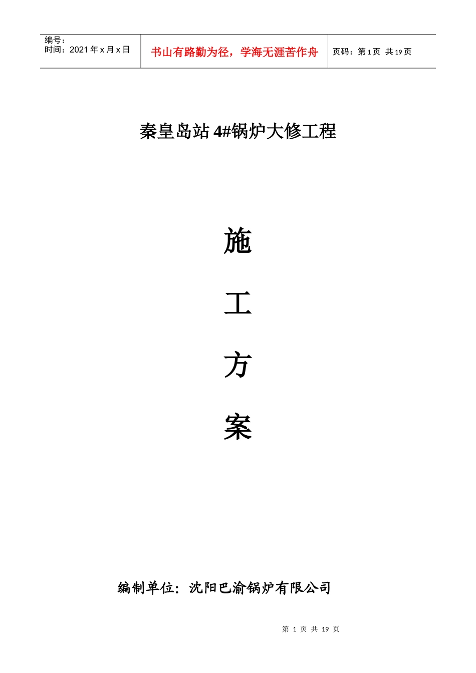 锅炉大修施工方案_第1页