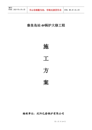 锅炉大修施工方案