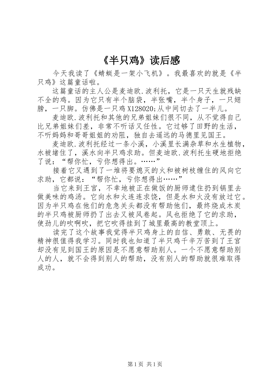 《半只鸡》读后感_第1页