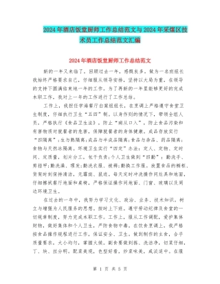 2024年酒店饭堂厨师工作总结范文与2024年采煤区技术员工作总结范文汇编