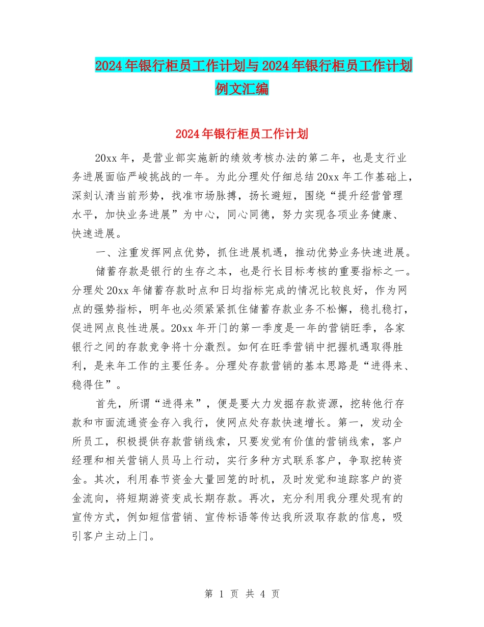 2024年银行柜员工作计划与2024年银行柜员工作计划例文汇编_第1页