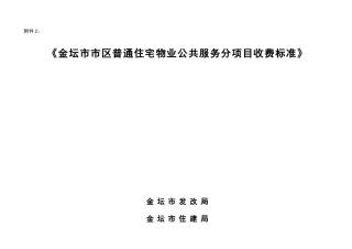 物业公共服务分项目收费标准