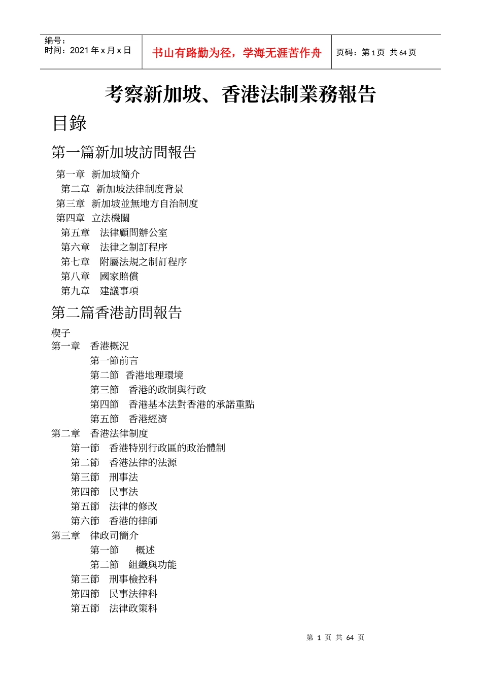 考察新加坡、香港法制业务报告_第1页