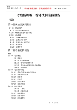 考察新加坡、香港法制业务报告