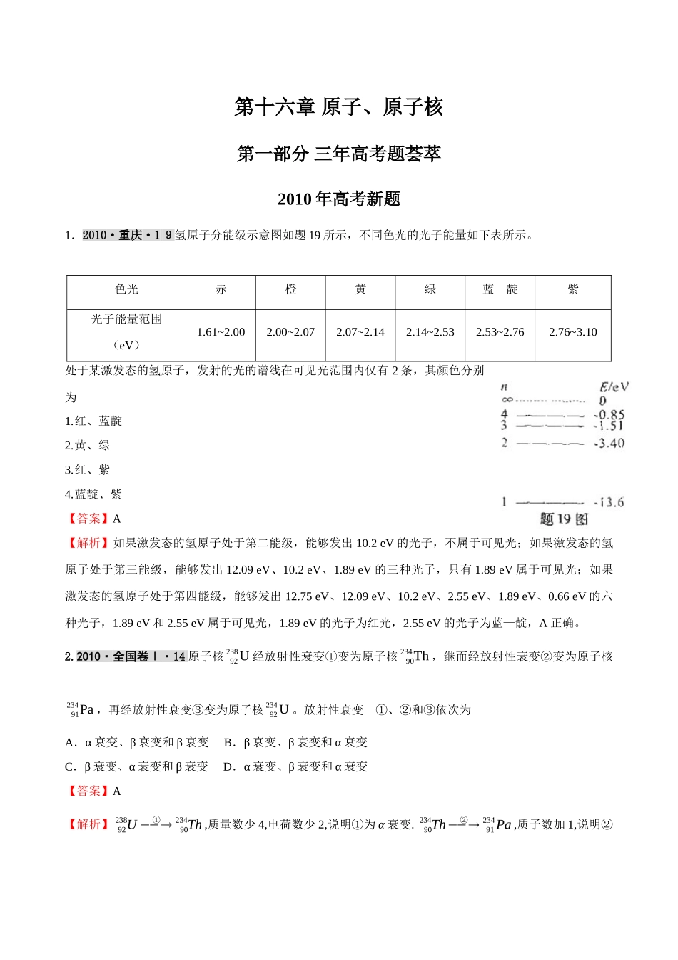最新3年高考2年模拟第十六章 原子、原子核 doc--高中物理 _第1页