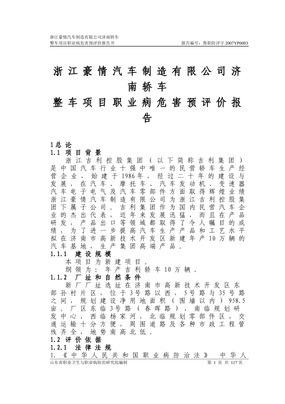 浙江豪情汽车制造职业病危害预评价报告书_第1页
