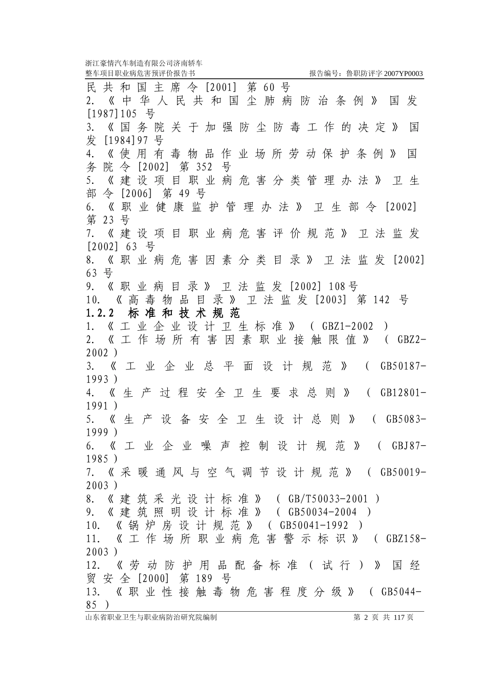 浙江豪情汽车制造职业病危害预评价报告书_第2页