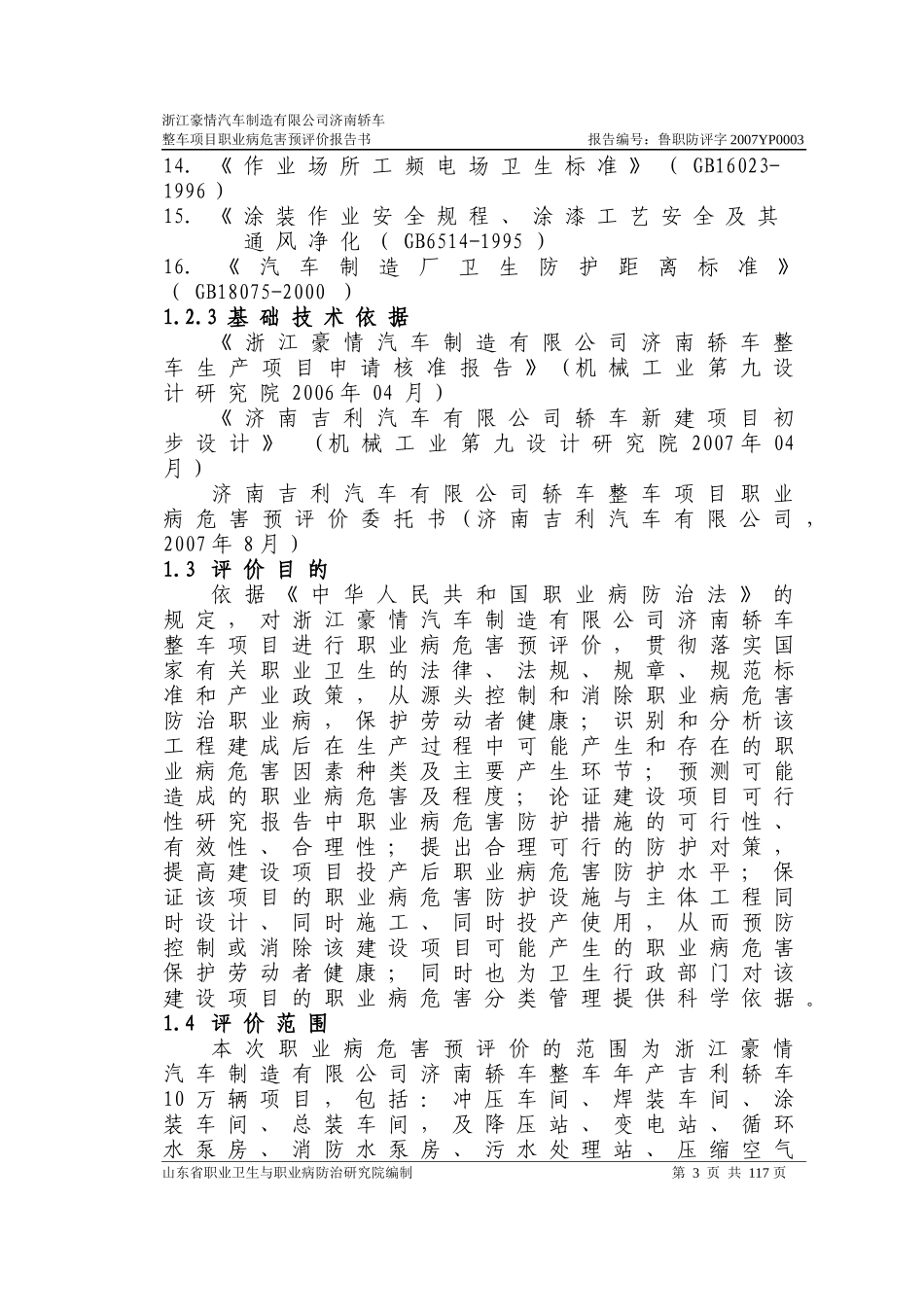 浙江豪情汽车制造职业病危害预评价报告书_第3页