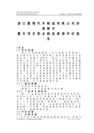 浙江豪情汽车制造职业病危害预评价报告书