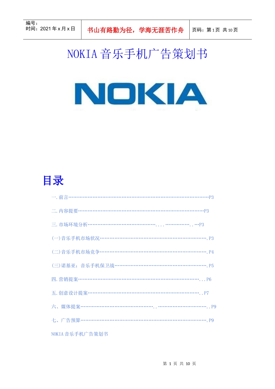 诺基亚营销方案_第1页