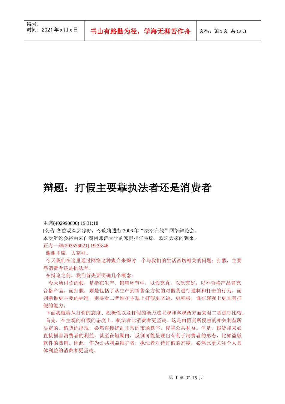辩题：打假主要靠执法者还是消费者_第1页