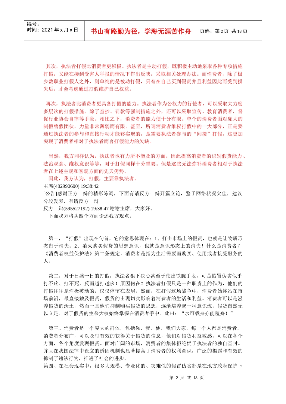 辩题：打假主要靠执法者还是消费者_第2页