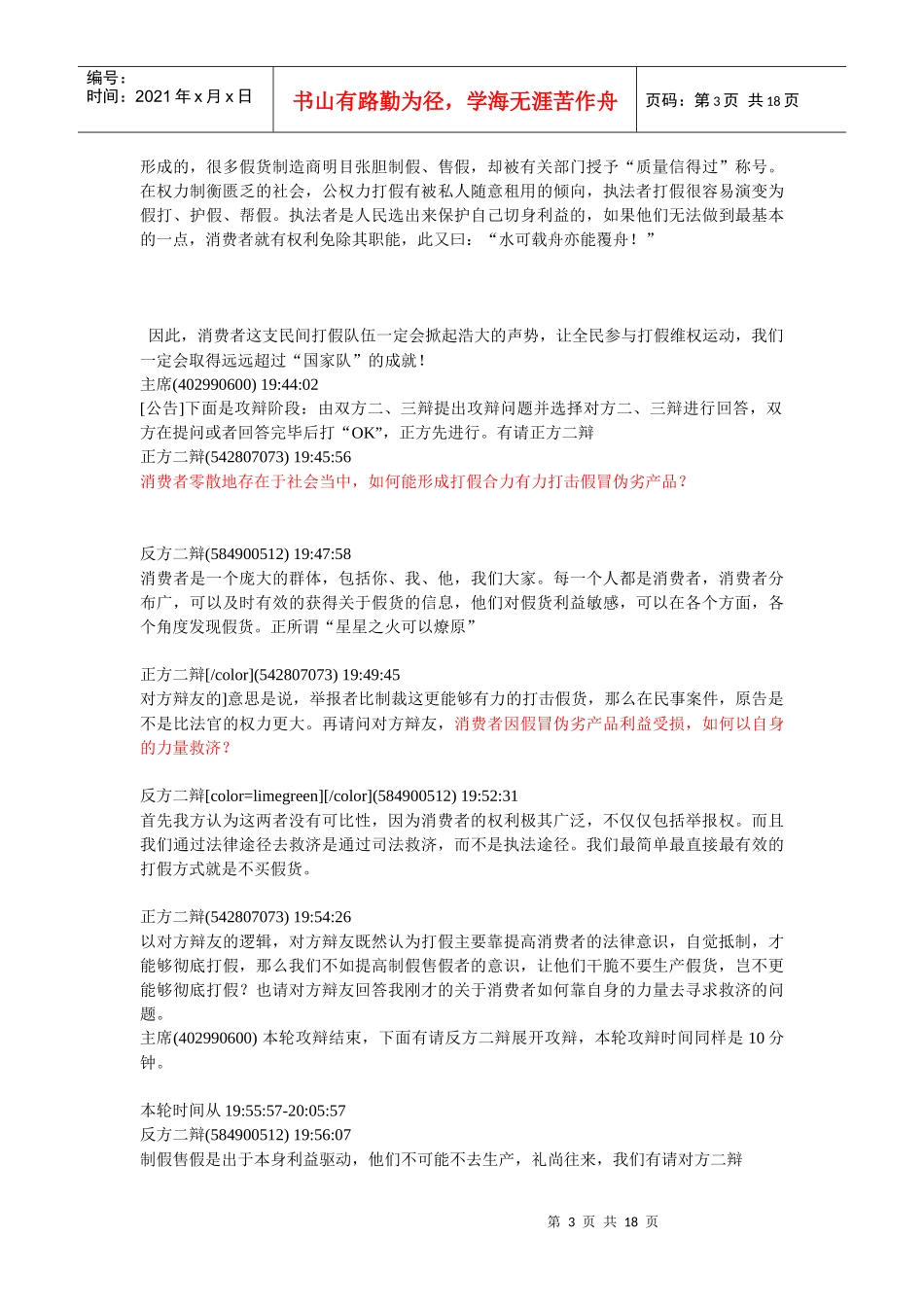 辩题：打假主要靠执法者还是消费者_第3页
