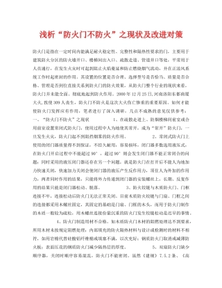 《安全管理论文》之浅析“防火门不防火”之现状及改进对策 