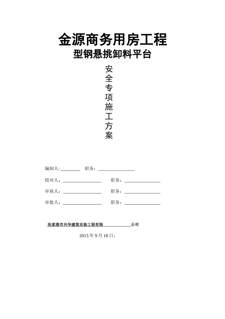 金源商务用房工程[悬挑卸料平台]_第1页
