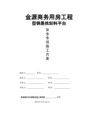 金源商务用房工程[悬挑卸料平台]