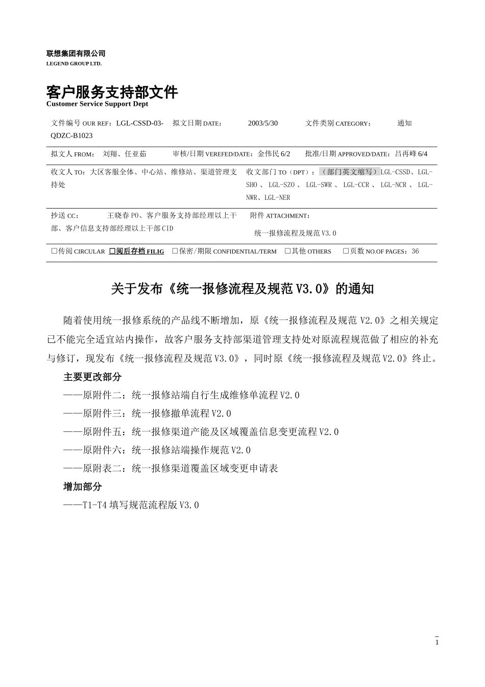 联想服务体系之B1023统一报修流程及规范_第1页