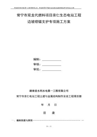 生态电站工程边坡喷锚支护专项施工方案