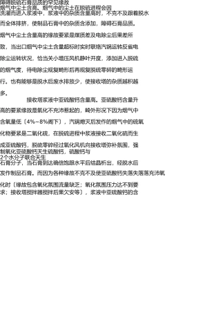 影响脱硫石膏品质的常见原因 