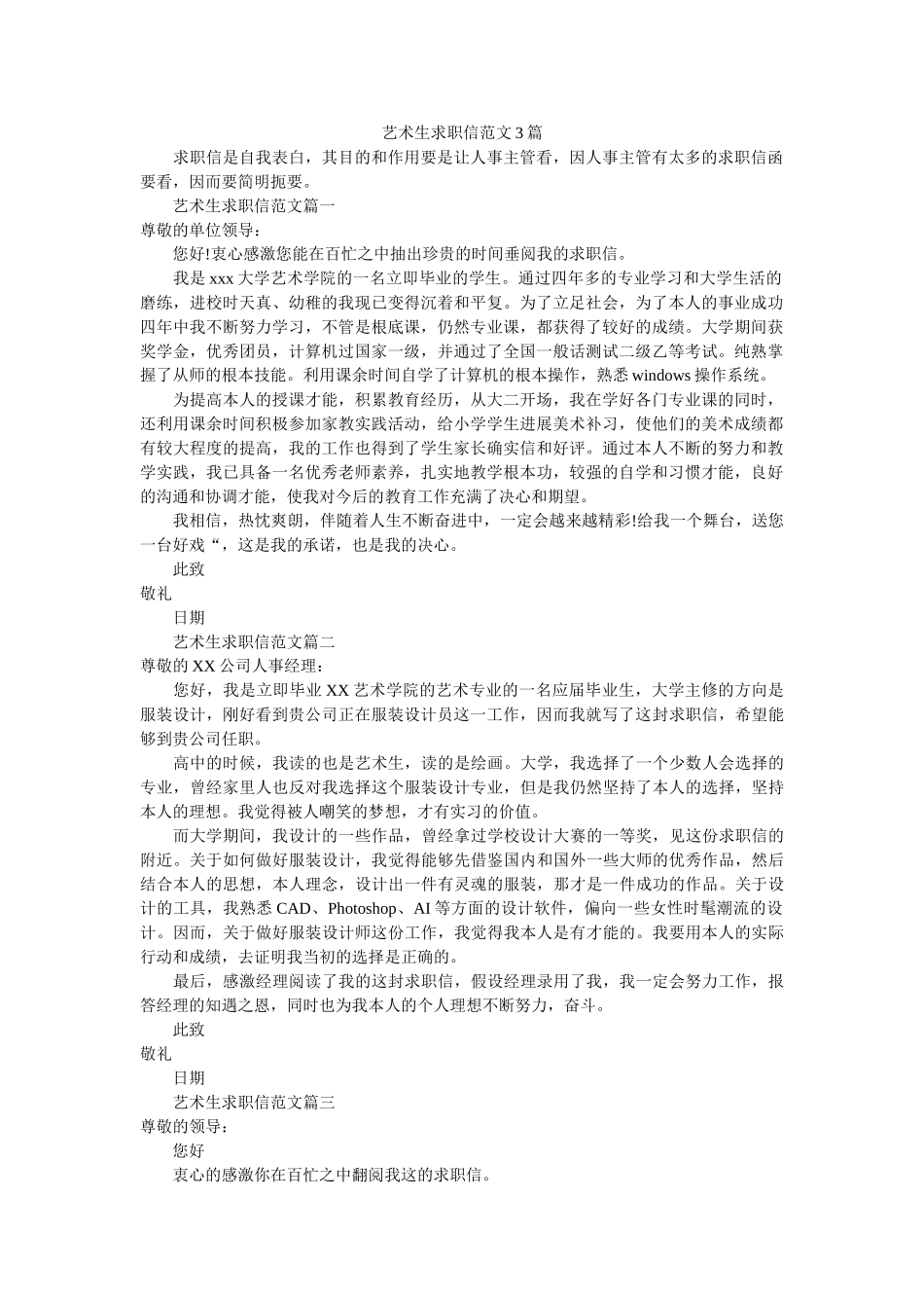 艺术生ۥ求职信范文3篇精选 _第1页