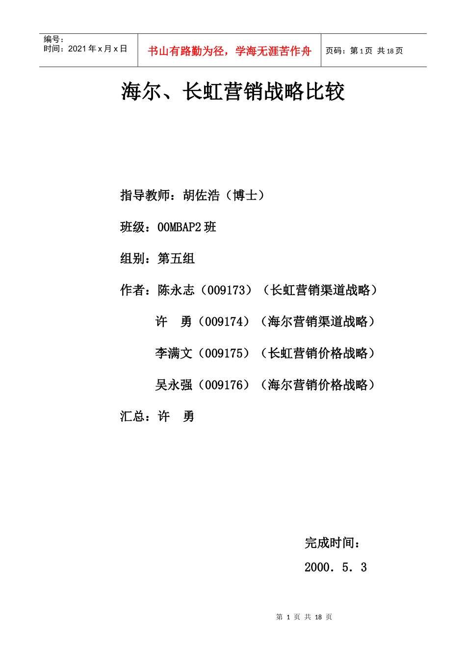 清华大学MBA2003_海尔长虹营销战略比较_第1页