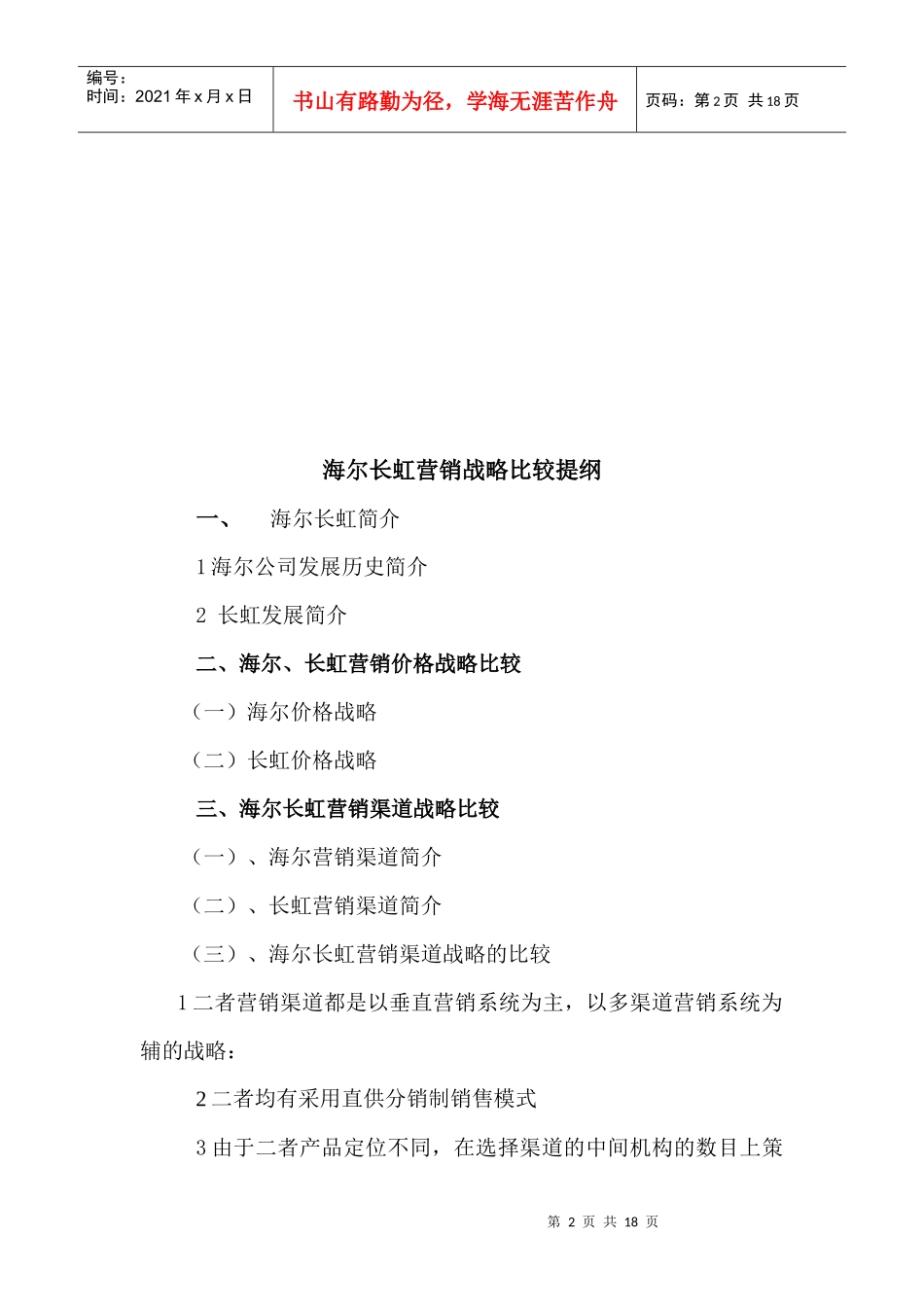 清华大学MBA2003_海尔长虹营销战略比较_第2页
