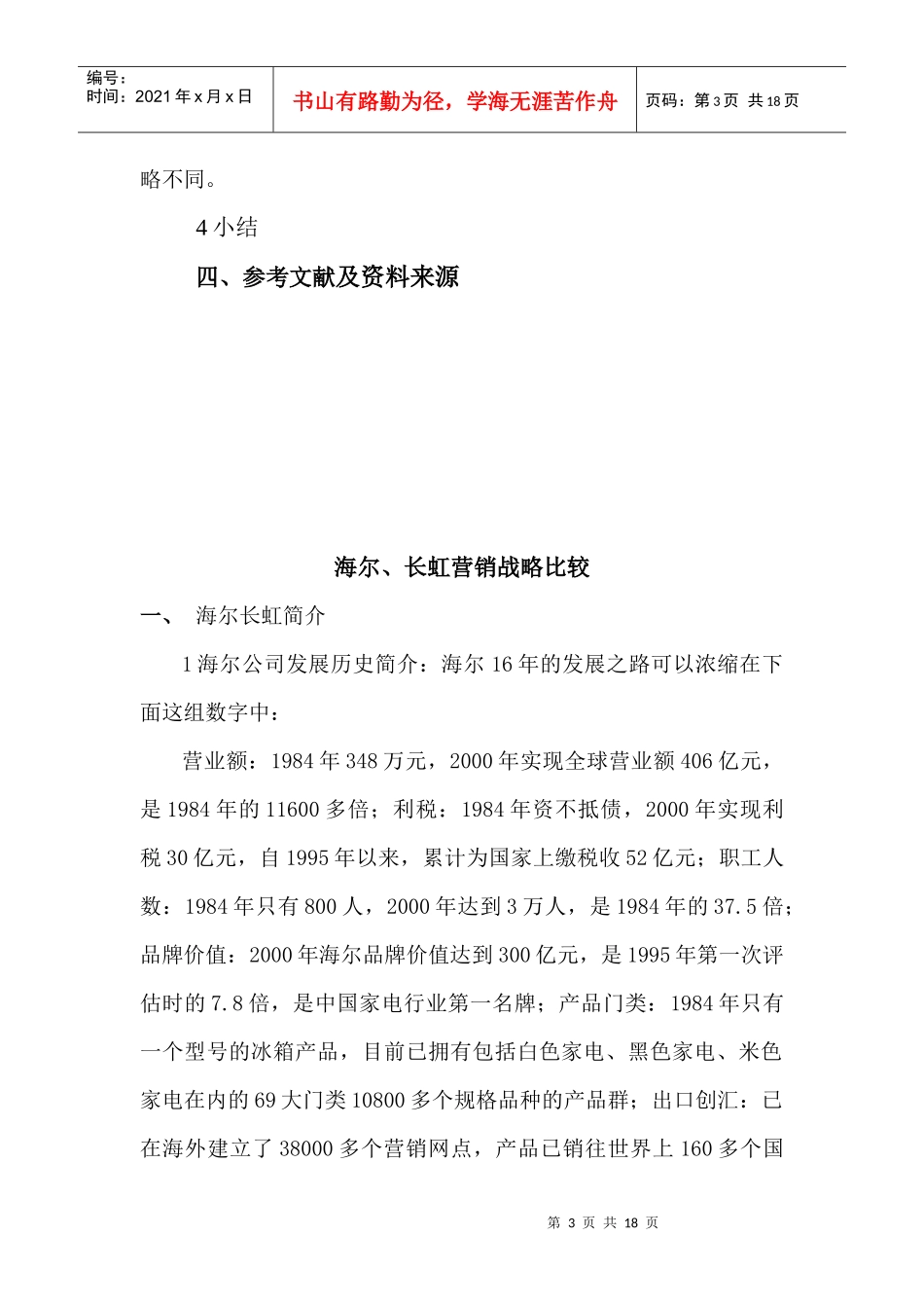 清华大学MBA2003_海尔长虹营销战略比较_第3页