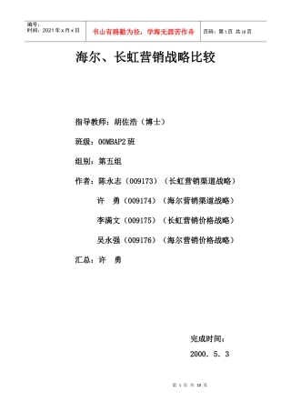清华大学MBA2003_海尔长虹营销战略比较