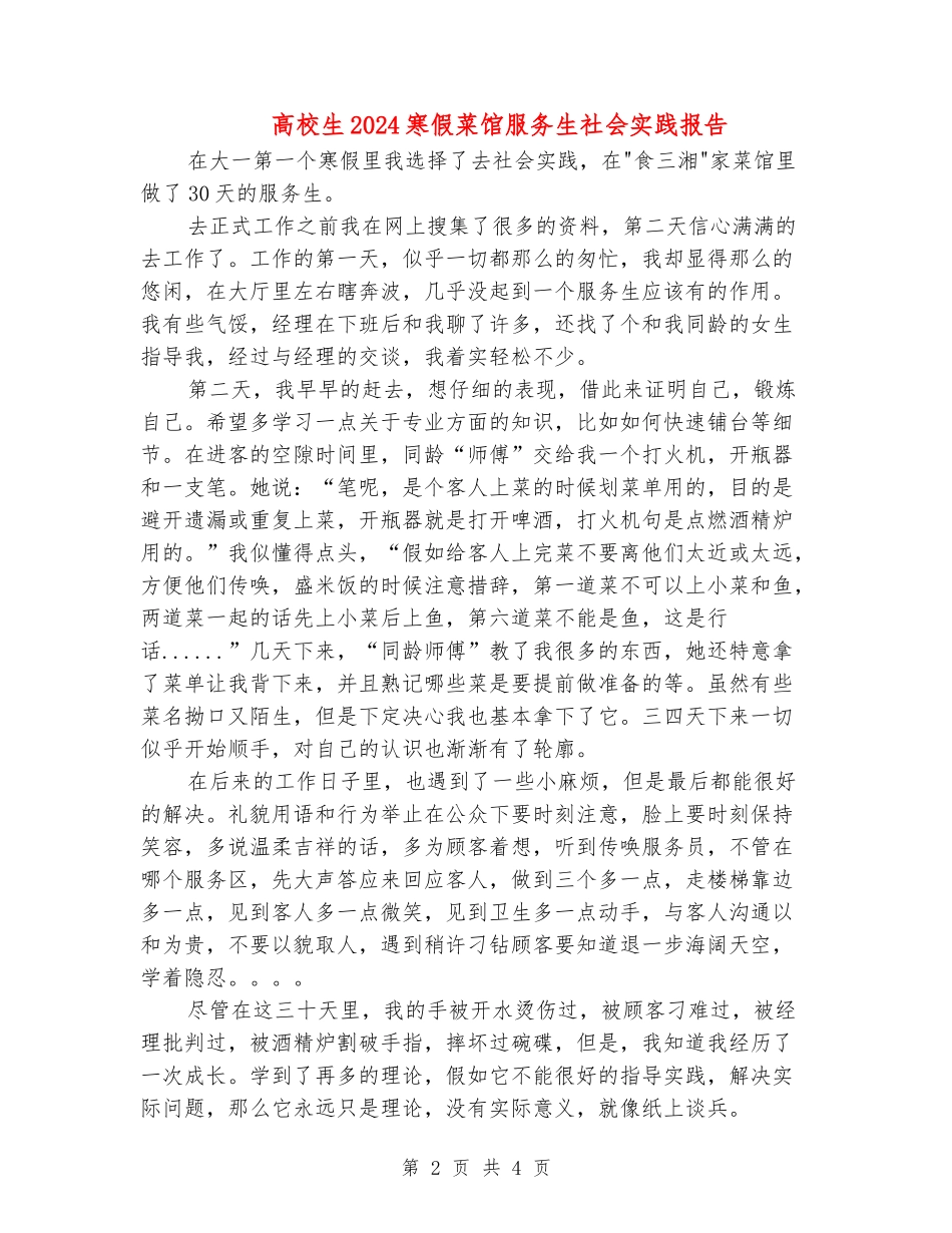 大学生2024寒假菜馆服务生社会实践报告_第2页