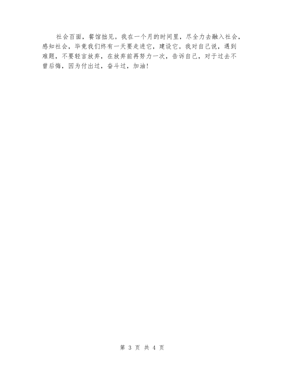 大学生2024寒假菜馆服务生社会实践报告_第3页